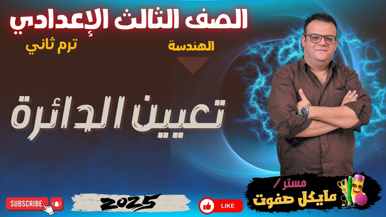 تعيين الدائرة🔥الصف الثالث الاعدادي🔥هندسة ترم ثاني🔥شرح جديد 2025