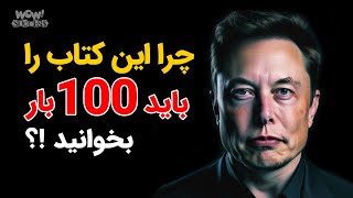 چرا این کتاب را باید 100 بار بخوانید !؟