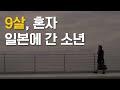 【실화】9살에 혼자 일본에 간 소년│소설 PACHINKO에 없는 오사카 이야기 (1)