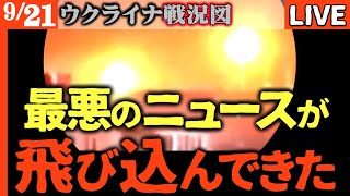 拡散してください。とんでもないことになっています【ウクライナ戦況LIVE】