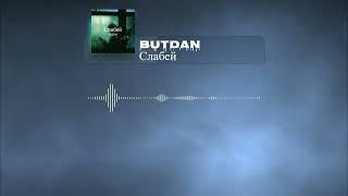ButDan - Слабей (Official Audio)