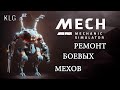 MECH MECHANIC SIMULATOR ► РЕМОНТ БОЕВЫХ МЕХОВ