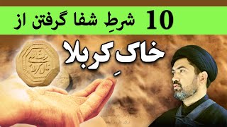 معجزه خاک کربلا - 10شرط برای شفا گرفتن از خاک کربلا