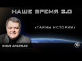 «Тайны истории» | Наше время 2.0