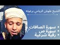 سورة الصافات سورة  ص رقية شرعية   الشيخ علوش الرياحي برغوته  سفينة الشيخ علوش العالمية للقران الكريم