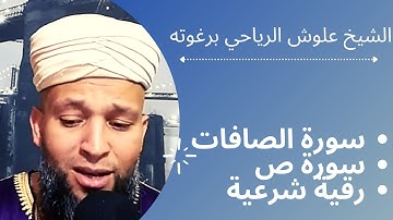سورة الصافات,سورة ص,رقية شرعية | الشيخ علوش الرياحي برغوته |سفينة الشيخ علوش العالمية للقران الكريم