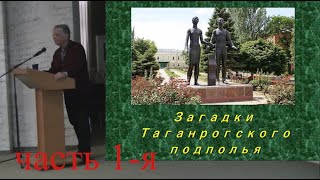 Загадки Таганрогского подполья часть 1-я