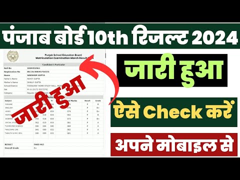 Punjab Board 10th Ka Result Kaise Check Kare ? PSEB 10th Result 2024 Kaise Dekhe ? PSEB 10th Result