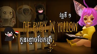 ☺ កូនខ្មោចពុលទឹកដោះគោ វគ្គទី 1 ( The baby in yellow ) #thebabyinyellow#gameplay #funnyvideo