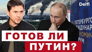 Подоляк  Планы Киева на ПМЭФ и Путина, закончится ли война до зимы
