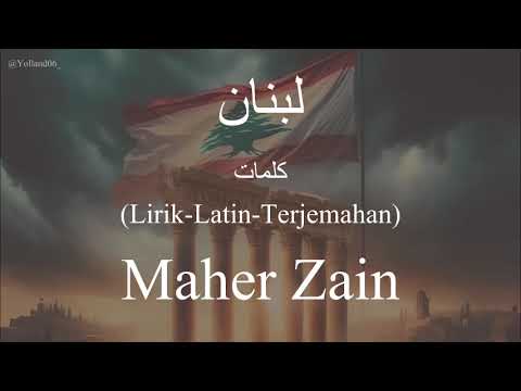 لبنان (Lebanon) - Maher Zain (ماهر زين) | كلمات (Lirik-Latin-Terjemahan)