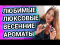 Любимые весенние ароматы | ЛЮКС и БЮДЖЕТ