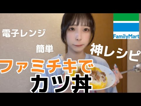 【簡単レシピ】ファミチキでカツ丼！電子レンジですぐ！