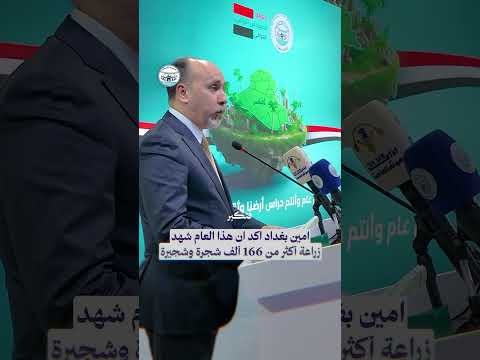 برعاية وحضور أمين بغداد المهندس عمار موسى كاظم أمانة بغداد تحتفل ب يوم المهندس الزراعي