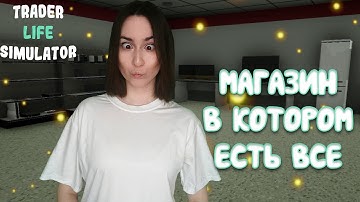 TRADER LIFE SIMULATOR ► МАГАЗИН ВСЕ ДЛЯ ДОМА. ФИНАЛ