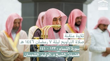 سورة النساء : ١٢٣ - ١٤١ | صلاة التراويح ليلة ٧ رمضان ١٤٤٦ هـ | فضيلة الشيخ د.الوليد الشمسان