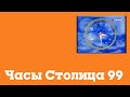 Часы Столица 1999 2003 Часы Столица 1999 2003