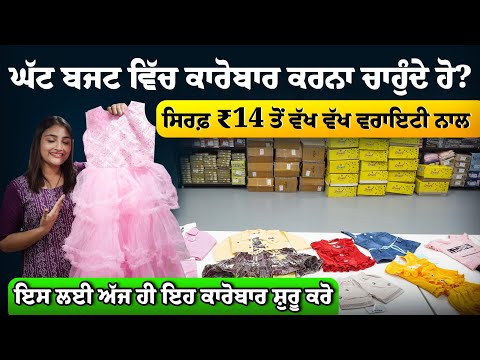 ਘੱਟ ਬਜਟ ਵਿੱਚ ਕਾਰੋਬਾਰ ਕਰਨਾ ਚਾਹੁੰਦੇ ਹੋ? ਸਿਰਫ਼ ₹14 ਤੋਂ ਵੱਖ ਵੱਖ ਵਰਾਇਟੀ ਨਾਲ | Best Business In 2024