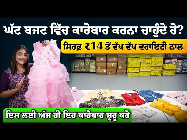 ਘੱਟ ਬਜਟ ਵਿੱਚ ਕਾਰੋਬਾਰ ਕਰਨਾ ਚਾਹੁੰਦੇ ਹੋ? ਸਿਰਫ਼ ₹14 ਤੋਂ ਵੱਖ ਵੱਖ ਵਰਾਇਟੀ ਨਾਲ | Best Business In 2024