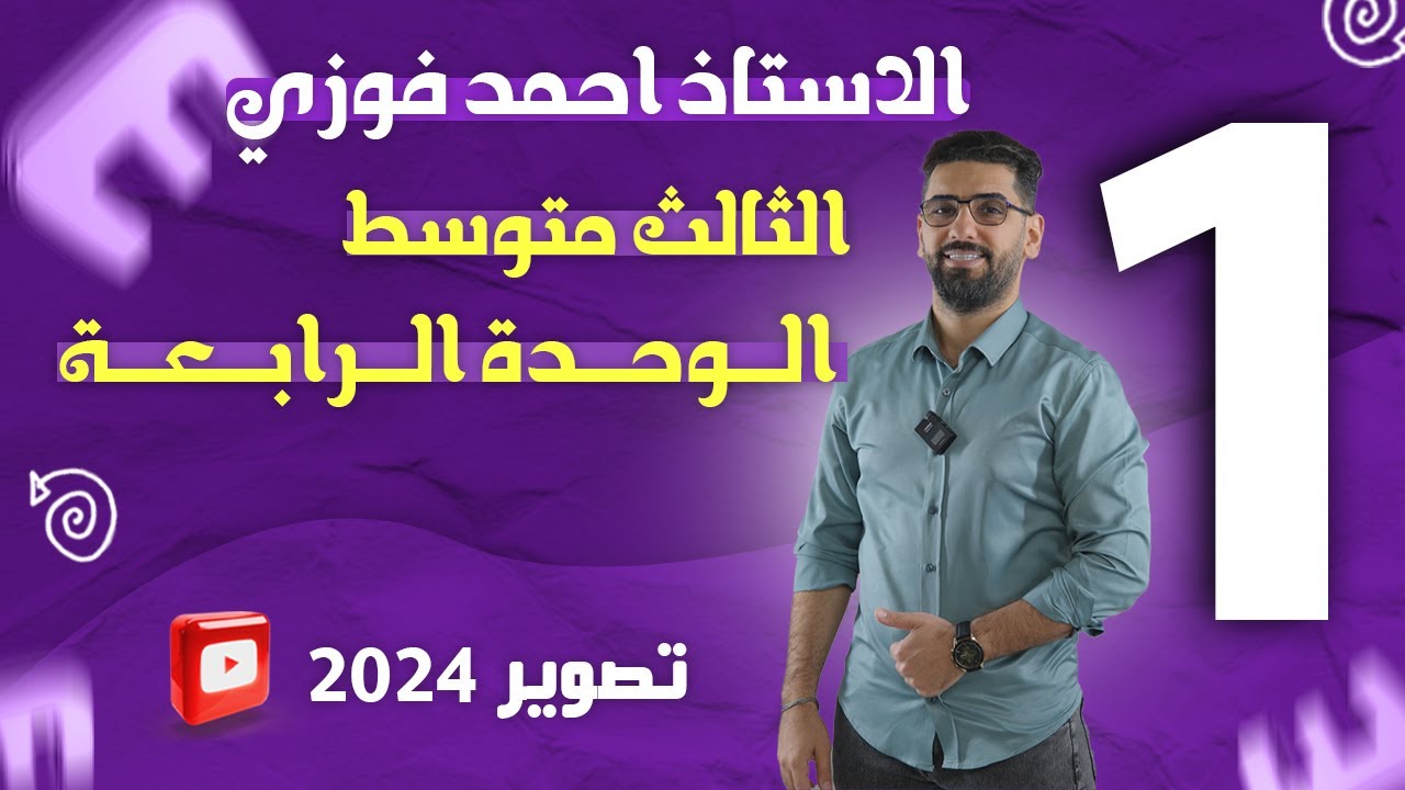 الثالث المتوسط  المنهج الجديد 2024: الوحدة 4 / الحلقة 1
