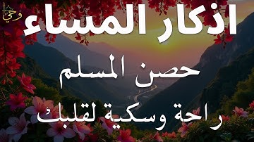 اذكار المساء راحه نفسيه بصوت يريح قلبك 💚 حصن نفسك وبيتك من الشيطان - azkar evening | By Alaa Aqel