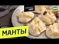 НАСТОЯЩИЕ МАНТЫ! ВОТ ТАК ИХ НУЖНО ЛЕПИТЬ! ОЧЕНЬ СОЧНЫЕ #193 рецепт Ильи Лазерсона