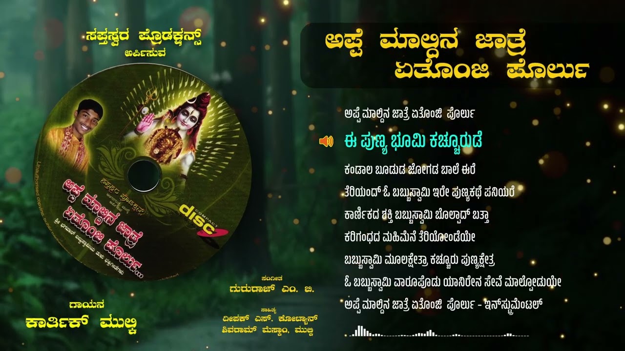 BABBUSWAMI TULU DEVOTIONAL SONGS | KARTHIK MULKI | TULU BHAKTHIGEETE | KACCHURU | JUKEBOX