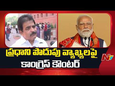 PM Modi: ప్రధాని మోడీ పొదుపు వ్యాఖ్యలపై కాంగ్రెస్ కౌంటర్ | NTV Telugu - NTVTELUGU