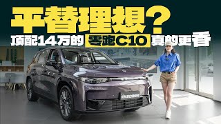平替理想？顶配14万的零跑C10真的更香