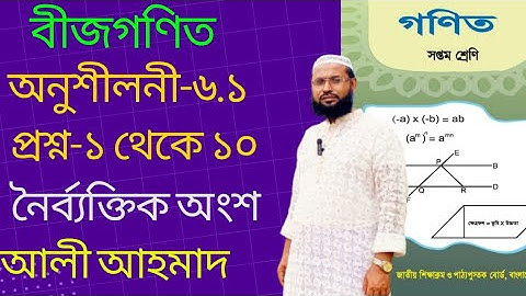 সপ্তম গণিত। অনুশীলনী-৬.১ এর ১ থেকে ১০ নং প্রশ্ন সমাধান। লঘিষ্ঠ আকারে প্রকাশ। 