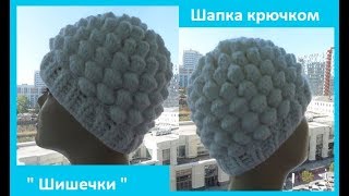 Шапка крючком "Шишечки", Crochet cap, ( Шапка № 90) Шапка крючком "Шишечки", Crochet cap, ( Шапка № 90)
