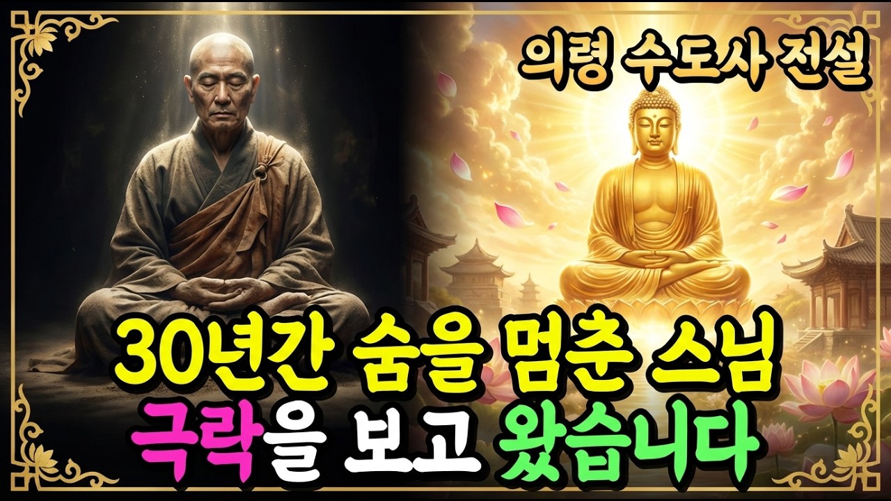 [불교이야기] 30년간 숨도 쉬지 않고 살아있던 스님, 깨어나 한 첫마디는?ㅣ의령 수도사 전설ㅣ자면서 듣는 불교이야기ㅣ불교소설
