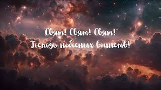 видео: Свят! Свят! Свят! Господь небесных воинств! картинка: Свят! Свят! Свят! Господь небесных воинств!