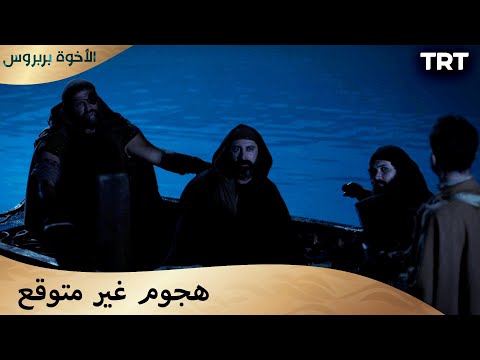 الأخوة بربروس الحلقة 8 لم يطلق السهم الثاني عمدا