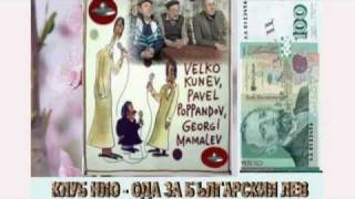 Клуб НЛО - Ода за българския лев.avi