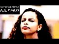 Abetu Gulbete Hoy Ewedihalehu Lily Tilahun ሊሊ ጥላሁን ጉልበቴ ሆይ እወድሀለሁ 