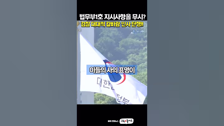 법무부 장관 1호 지시사항을 무시한 검찰의 댓가 #이재명 #정성호 법무부장관 #법무부 #검찰 #고검 #지검