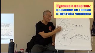 Алкоголь и курение: О влиянии на тонкие структуры человека