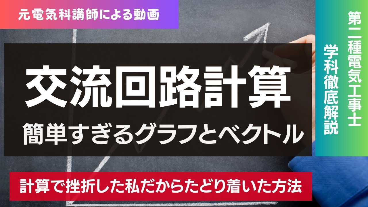 考え方解き方 交流回路 Ⅱ 攻略】交流回路の解き方は2パターンだけ【RLC回路の例題とともに