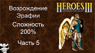 Герои 3. Возрождение Эрафии 200%. Часть 5. Золотая лихорадка, Алчность за болотную крепость