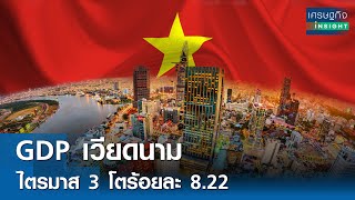 GDP เวียดนามไตรมาส 3 โตร้อยละ 8.22 | เศรษฐกิจInsight 6 ต.ค. 68