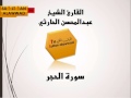 سورة الحجر القارئ عبدالمحسن الحارثي I قناة سلطان العواد 