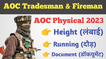 AOC Tradesman & Fireman Physical 2023 ll Height ll Running ll AOC भर्ती में डॉकयूमेंट कया कया चाहिए