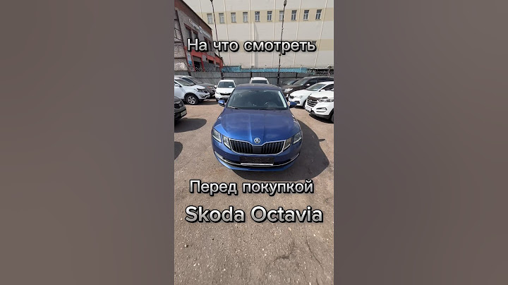 ШКОДА ОКТАВИЯ А7 | ПРО ТЕХНИКУ #октавияа7 #автоподбор #octavia #перекуп #шкодаоктавияа7 #подборавто