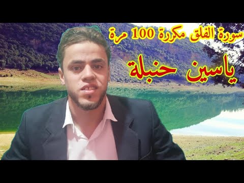 سورة الفلق مكررة 100 مرة ياسين حنبلة قل اعوذ برب الفلق مكررة 100 مرة بصوت جميل 