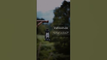 ﴿وما تقدموا لأنفسكم من خير تجدوه عند الله﴾ القارئ #عبدالله_الموسى