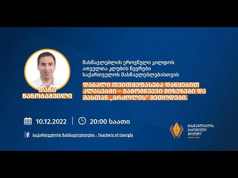 დაჩი ნანობაშვილი - \"დაბალი თვითშეფასება დაწყებით კლასებში გამომწვევი მიზეზები და მასთან ბრძოლის მეთო