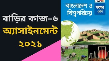 Class Five BGS Assignment 6, Class 5 BGS homework 6, ৫ম শ্রেণি বাংলাদেশ ও বিশ্বপরিচয় বাড়ির কাজ ৬