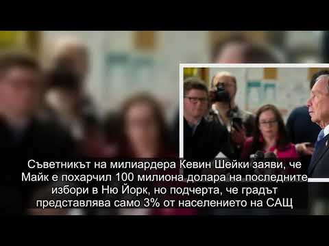 Видео: Майк Блумбърг реагира на минали расистки коментари