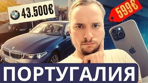 ЦЕНЫ в ПОРТУГАЛИИ: от АВТО до АЙФОНА/ ВИДЫ, от которых ДУХ ЗАХВАТЫВАЕТ